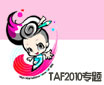 TAF2010_�켫TAF2010�������ʶ���չר��