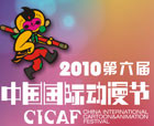 �켫������6���й����ʶ�����CICAF2010ר��