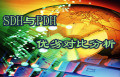 SDH��PDH���ӶԱȷ���