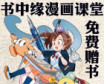 天极动漫 《书中缘》漫画课堂专题