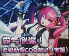 �켫����Ƶ��ComiCup8�μ�