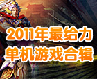 2011���������Ϸ�ϼ�_�켫��Ϸ�ذ��Ƴ�