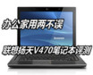 办公家用两不误 联想扬天V470笔记本评测