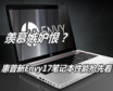 ��Ľ���ʺޣ�������Envy17�ʼǱ��������ȿ�