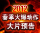 2012春季火爆动作大片预告