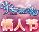 《倩女幽魂》情人节上演《那些年》
