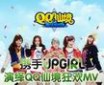 QQ仙境携手up girls演绎“QQ仙境狂欢MV”