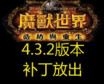 《魔兽世界》4.3.2版本补丁火热下载