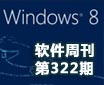 Win8�������Ѱ涨�������� �����ܿ���322��