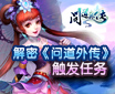 火眼金睛精诚合作解密《问道外传》触发任务