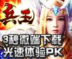 《兵王》3秒微端下载 光速体验PK