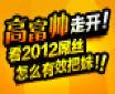 ��˧���߿�����2012��˿��ô��Ч���ã�
