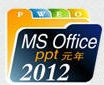 2012΢��OfficeӦ�ô����������