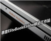 ɨ����ɮ�� ����EliteBook�ƶ�����վ����