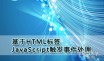����HTML��ǩ��JavaScript�����¼�����