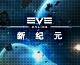 盘点《EVE》钢铁战舰 开启宇宙大航海时代