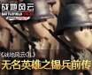 《战地风云OL》无名英雄之锡兵前传