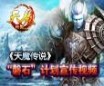 探秘《天魔传说》“磐石”计划