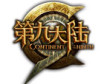 《第九大陆》评测专题