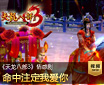 天龙八部3情感剧:命中注定我爱你