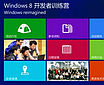 ΢����ʽ����Windows 8������ѵ��Ӫ�