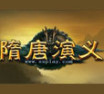 隋唐演义