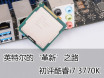 Ӣ�ض�����֮· 22nm���i7 3770Kȫ���ײ�