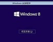 Windows 8.1 RTMϵͳװ뼤ע