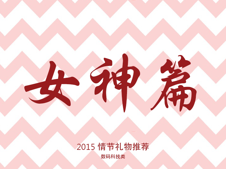 2015情人节科技数码类礼物推荐【女神篇】