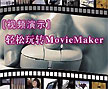 ��MovieMaker������Ӱ