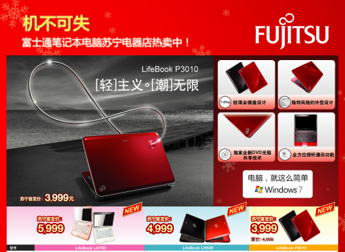 机不可失 富士通笔记本苏宁电器店热卖进行