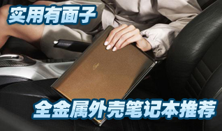 实用更有面子 全金属外壳笔记本大推荐