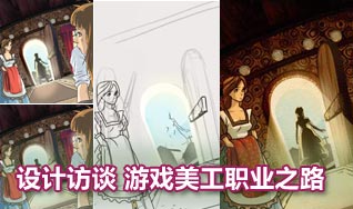 游戏原画设计者谈游戏美工职场之路