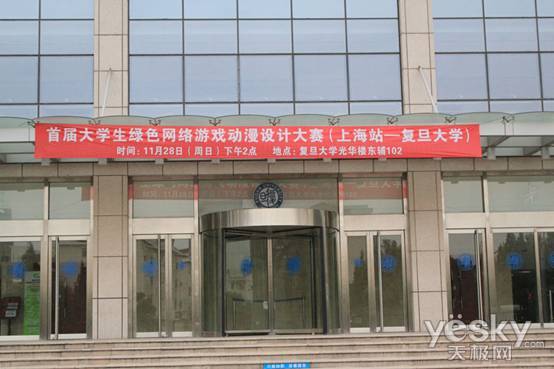 大学生绿色游戏动漫设计大赛活动在复旦展开_