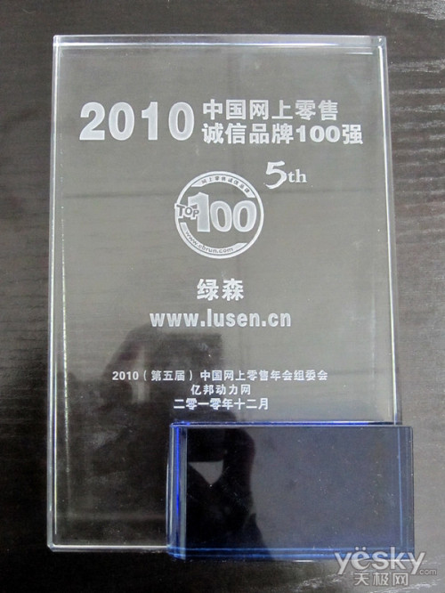 绿森数码荣获2010中国网上零售诚信品牌百强