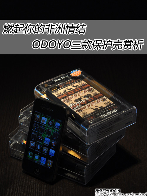 燃起你的非洲情结 ODOYO三款保护壳赏析