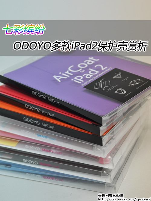 七彩缤纷 ODOYO多款iPad2保护壳赏析