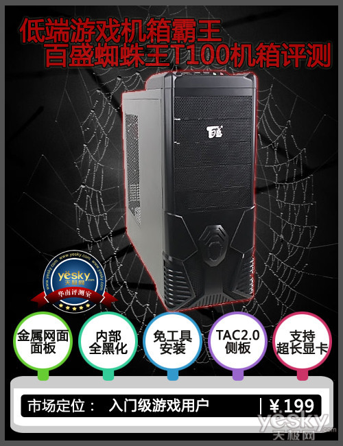 低端游戏机箱霸王 百盛蜘蛛王T100机箱评测
