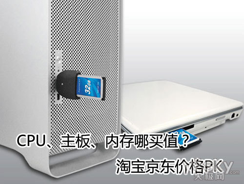 CPU、主板、内存哪买值? 淘宝京东价格PK