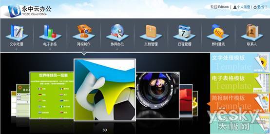 永中云办公系统体验评测