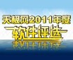 2011年度软件评选 参与获好礼