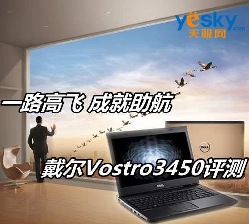 一路高飞成就助航 戴尔Vostro3450评测