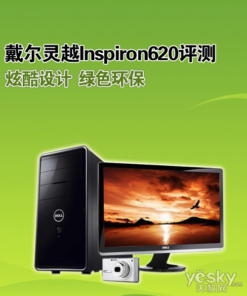 炫酷设计绿色环保 戴尔灵越Inspiron620评测