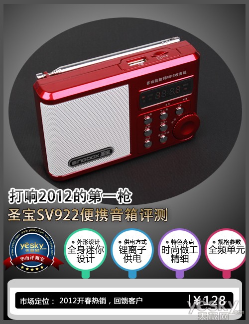 打响2012的第一枪 圣宝SV922便携音箱评测
