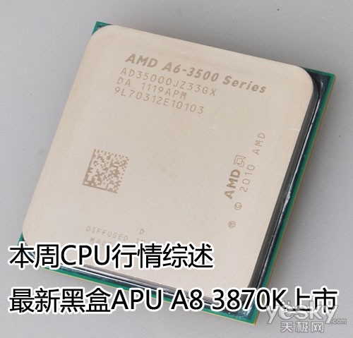 本周CPU行情综述 最新黑盒APU A8 3870K上市