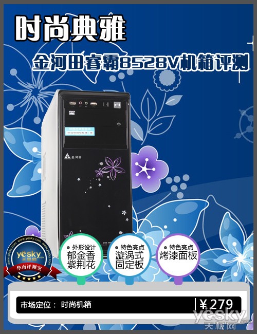 时尚典雅 金河田睿霸8528V机箱评测