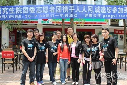 地球一小时活动通过人人网走进校园_天极网