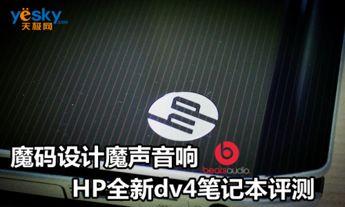 魔码设计魔声音响 HP全新dv4笔记本评测