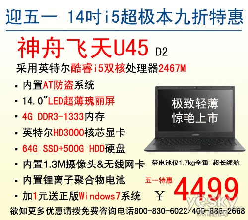 九折特惠！14吋i5超极本神舟U45仅售4499