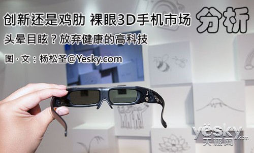 创新还是鸡肋 论智能手机裸眼3D市场分析